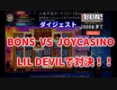 【オンラインカジノ/オンカジ】【BONS】【ジョイカジノ】LILDEVIL対決ダイジェスト！！
