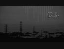 [初音ミク] 伝ふ