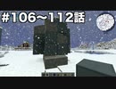 【Minecraft#16】グラクラ！第106〜112話【ゆっくり実況】