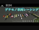 【Storｍworks】第二回ゲテモノ車両レーシング！ 4th Race【生放送視点】