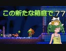 【ゆっくり実況プレイ】この新たな箱庭で part77【Terraria1.4】
