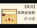 【実況】怪異症候群　パート9「能面・後編」