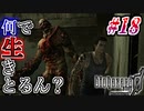 【バイオ0実況】タイラントさんのストーカー気質は遺伝レベル #18