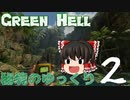 【GREEN HELL】秘境のゆっくり2【ゆっくり実況】