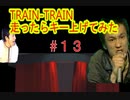 ブルーハーツTRAIN-TRAIN 「走る」度にキー上げて歌ってみた　あすぱらぎん