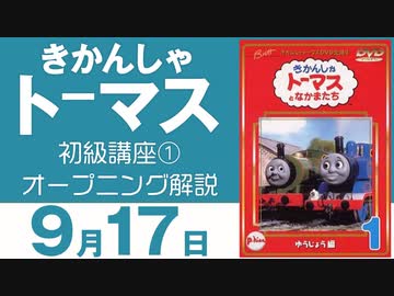 かわいいいけどちょっと怖い きかんしゃトーマス 初級講座 その1 オープニング解説 ニコニコ動画