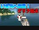 #6「Minecraftハードコア」「ゲリラMOD」「地上編」船に乗って出発する！船で進行して進んだらありえない展開になって苦戦になる...