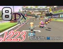 初日から始める！日刊マリオカート8DX実況プレイ1223日目