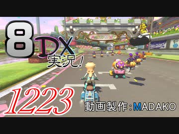 初日から始める！日刊マリオカート8DX実況プレイ1223日目