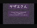 【カバー】サザエさん（アレンジ・1番だけ）【小ネタ】