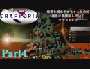 【実況】世界を滅亡させちゃったので俺色に再開拓していくクラフトピア【CRAFTOPIA】part4