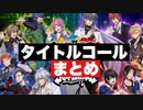 【ヒプマイARB】タイトルコール　ボイス　まとめ【プレイ動画】