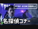 Detroit：Become Human#5 コナーが優秀なので鑑識も刑事もいらなそう～デトロイトビカムヒューマン女性実況～
