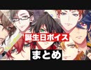【ヒプマイARB】各キャラ誕生日ボイス＆セリフ　まとめ【プレイ動画】