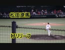 2020年8月14日　プロ野球二軍戦　ソフトバンクVS広島　8回表　松田遼馬好リリーフ