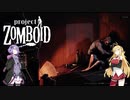 【VOICEROID実況】Project_Zomboid　♯１（７月１日）