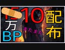 【DbD】BP配布コードがきた！10万BP急いでゲットだぜ！【9/20迄】