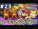 【オリガミキング】マリオと不思議な「紙ゲー」世界を大冒険する【実況】#23