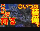 【MHW:IB】｜こいつの装備でこいつを狩る｜初めてのランス｜【実況】part4