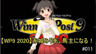 【WP9 2020】赤城みりあ、馬主になる！#011 「札幌決戦」