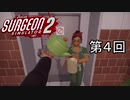 【Surgeon Simulator 2】茶をしばいておかわりもする天才外科医たち【実況】第4回