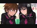 『百合籠』実況プレイ#1