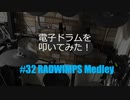 ゆびゆびどらどら 電子ドラム配信 DTX LIVE #32