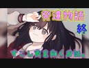 【フリゲ実況】 ＃4(完) 『発達物語』あなたの優しさを育むゲーム。