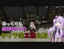 【Minecraft】ゆっくり＆結月ゆかりのゲリラ的工業生活part30【ゆっくり＆VOICEROID実況】