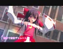 【東方MMD】霊夢で恋愛デコレート