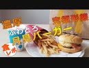 【食レポ】マクドナルドの濃厚ふわとろ月見バーガーを食べた