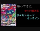 帰ってきたゆっくり始めるポケモンカードオンラインその1