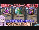 【Hearthstone】週刊ハースストーン第11回　ランダムコスト酒場【VOICEROID実況】