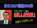 【 日本のコロナ倒産500件超とその内訳！ 】　中国は半数の家庭が破産、6億人の月収は1万5000円と李克強首相自ら説明！
