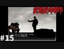 ＃15（終） 銃に撃たれる位どうって事ない【絶体絶命都市】