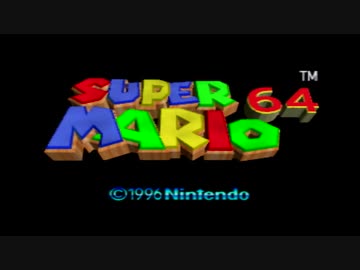 【実況】スーパーマリオ64をいま、全力で楽しむpart1