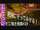 【TaB29】実況 絶対に守ってみせる！たこ焼き帝国【ゾンビサバイバル コロニービルダー They Are Billions】