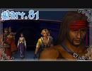 【FF10＊実況】不思議な世界を初見プレイで大冒険！Part：８１