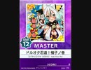 【譜面確認用】 ドルオタ忍道！楠子ノ巻 MASTER 【チュウニズム外部出力】