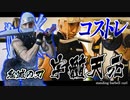 【コストレ】宇髄天元の筋肉柱稽古(腕トレ)