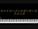 クレイジーバックダンサーズ  【東方ピアノアレンジ】