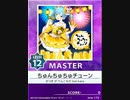 【譜面確認用】 ちゅんちゅちゅチューン MASTER 【チュウニズム外部出力】