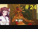 【実況】コーガ様＃２４【ゼルダの伝説botw】