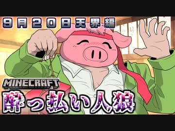 【マイクラ人狼】史上初！突如消えた村人達！？残った者で騙り合え！の感想 2020年9月20日