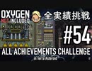 【実況】 テラで全実績挑戦 #54 (Cycle 385 - 390 : Cool Steam Vent Tamer) 【Oxygen Not Included】