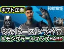【Fortnite】シャドーストライクギフト企画＆モングラール編集マップHARD版