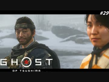 【ゴースト オブ ツシマ】人の女に猛アタックするも、脈なしで可哀そうな仁 #29【Ghost of Tsushima】