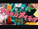 【NSR:No Straight Roads】#5 くそちょろメイデイ【アクション×リズム×洋ゲー】
