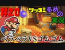 ペーパーマリオオリガミキングをツッコミ多めの実況プレイpart20