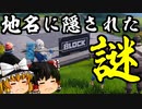 【フォートナイト】フォトナの地名に隠された謎！ロケーションのある法則とは？マップの変化を妄想考察【GameWith所属】【ゆっくり実況茶番劇】【Fortnite】